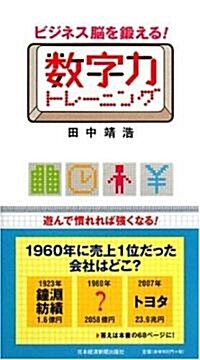 ビジネス腦を鍛える! 數字力トレ-ニング (新書)