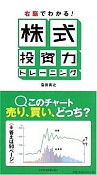 右腦でわかる!株式投資力トレ-ニング (單行本)