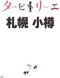 タビリエ 札幌·小樽 (タビリエ (1)) (改訂3版, 單行本)