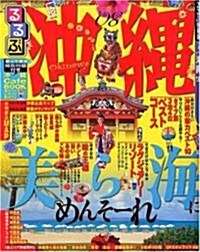 るるぶ沖繩 (’08) (るるぶ情報版―九州) (大型本)