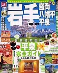 るるぶ巖手盛岡八幡平平泉 ’08~’09 (るるぶ情報版 東北 4) (單行本)