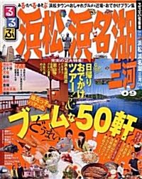 るるぶ浜松 浜名湖 三河’09 (るるぶ情報版 中部 14) (ムック)