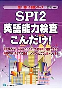 SPI2英語能力檢査こんだけ! 2010年度版 (2010) (薄い!輕い!樂勝シリ-ズ) (單行本)