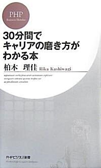 30分間でキャリアの磨き方がわかる本 (PHPビジネス新書) (新書)