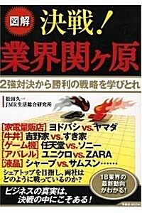 圖解 決戰!業界關ヶ原 - 2强對決から勝利の戰略を學びとれ (洋泉社MOOK) (單行本)