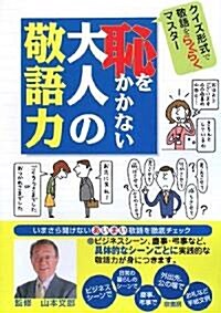 恥をかかない大人の敬語力―クイズ形式で敬語をらくらくマスタ- (單行本)