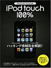 iPod touch 100% Tune-Up Guide (MC mook) (ムック)