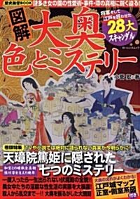 歷史雜學BOOK 圖解 大奧 色とミステリ- (ロ-レンスムック 歷史雜學BOOK) (大型本)