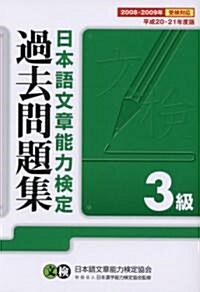 日本語文章能力檢定3級過去問題集〈平成20·21年度版〉 (單行本)