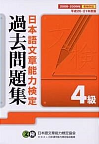 日本語文章能力檢定4級過去問題集〈平成20·21年度版〉 (單行本)