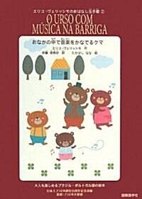 おなかの中で音樂をかなでるクマ (エリコ·ヴェリッシモのおはなし玉手箱) (單行本)