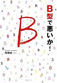 B型で惡いか! (單行本)