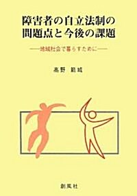 障害者の自立法制の問題點と今後の課題―地域社會で暮らすために (單行本)