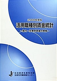 活用職種別賃金統計〈2008年度版〉能力·仕事別賃金の實態 (單行本)