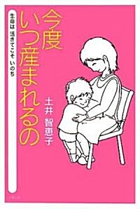 今度いつ産まれるの―生命は生きてこそいのち (單行本)