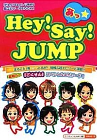 あっ☆Hey!Say!JUMP (單行本)