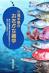 三浦半島のおさかな雜學 (單行本)