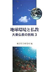 地球環境と佛敎―大乘佛敎の挑戰〈3〉 (大乘佛敎の挑戰 (3))