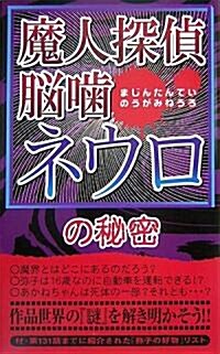 魔人探偵腦?ネウロの秘密 (新書)