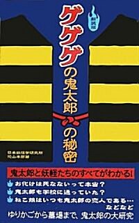 ゲゲゲの鬼太郞の秘密《新裝版》 (新裝版, 新書)