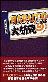 『NARUTO』大硏究 (新書)