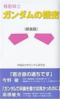 『機動戰士ガンダム』の機密《新裝版》 (新裝版, 新書)