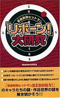 『家庭敎師ヒットマンリボ-ン!』大硏究 (新書)