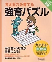 强育パズル かけ算·わり算が得意になる九九トレ 中級編 (單行本(ソフトカバ-))