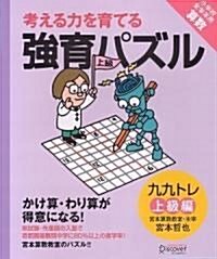 强育パズル かけ算·わり算が得意になる九九トレ 上級編 (單行本(ソフトカバ-))