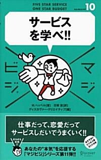 サ-ビスを學べ!! (マジビジ(10)) (單行本(ソフトカバ-))