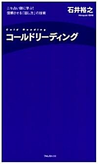 コ-ルドリ-ディング~ニセ占い師に學ぶ! 信賴させる「話し方」の技術 (FOREST MINI BOOK) (FOREST MINI BOOK) (新書)