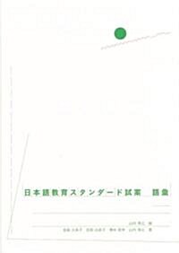 日本語敎育スタンダ-ド試案 語彙 (單行本)
