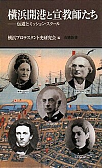 橫浜開港と宣敎師たち―傳道とミッション·スク-ル (有隣新書) (單行本)