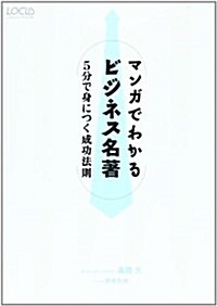 マンガでわかるビジネス名著―5分で身につく成功法則 (LOCUS MOOK) (單行本)