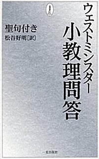 ウェストミンスタ-小敎理問答―聖句付き (單行本)