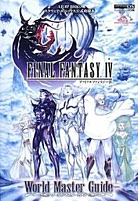 FINAL FANTASY 4 World Master Guide (Vジャンプブックス) (單行本)