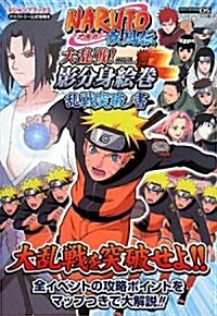 NARUTO?ナルト?疾風傳 大亂戰!影分身繪卷 亂戰突破ノ書 (Vジャンプブックス) (單行本)