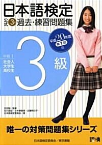 日本語檢定公式3級過去·練習問題集〈平成20年度第1回版〉 (單行本)