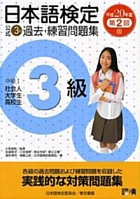 日本語檢定公式 3級 過去·練習問題集 平成20年度第2回版 (單行本(ソフトカバ-))