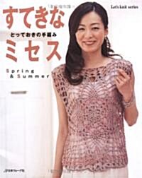 すてきなミセス [2008]―とっておきの手編み Spring&Summer (Let’s Knit series) (單行本)