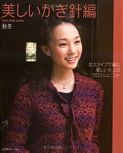 美しいかぎ針編 秋冬 [2008] (2) (Let’s Knit series) (ムック)