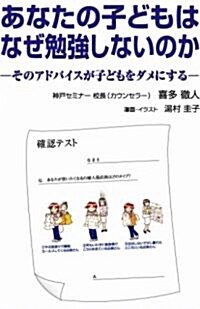 あなたの子どもはなぜ勉强しないのか―そのアドバイスが子どもをダメにする (單行本)