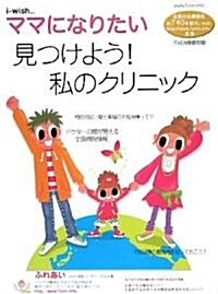 i?wish…ママになりたい―見つけよう!私のクリニック (大型本)