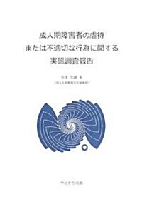 成人期障害者の虐待または不適切な行爲に關する實態調査報告 (大型本)