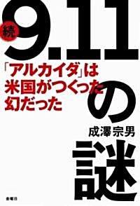 續「9.11」の謎―「アルカイダ」は米國がつくった幻だった! (單行本)