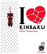 I ラブ KINBAKU (單行本)