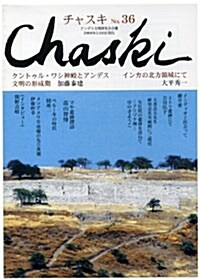 チャスキ No.36(2008年2月)―アンデス文明硏究會會報 (36) (單行本)