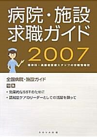 病院·施設求職ガイド〈2007〉