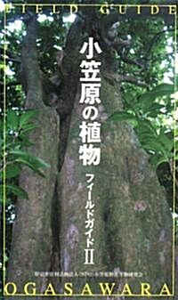 小笠原の植物フィ-ルドガイド〈2〉 (新書)