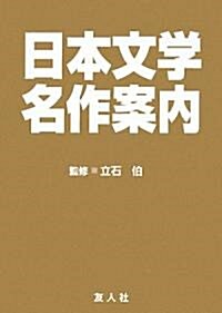 日本文學名作案內 (單行本)